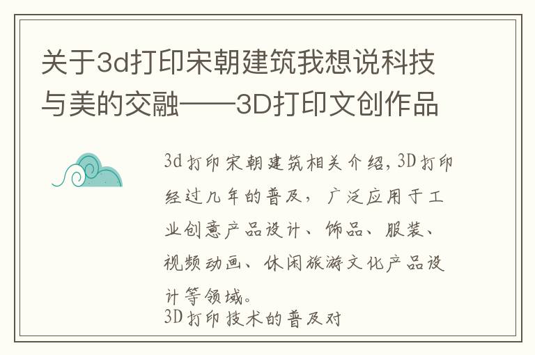 關(guān)于3d打印宋朝建筑我想說(shuō)科技與美的交融——3D打印文創(chuàng)作品