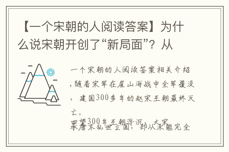 【一個(gè)宋朝的人閱讀答案】為什么說(shuō)宋朝開(kāi)創(chuàng)了“新局面”？從他們的日常生活說(shuō)起