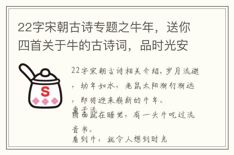 22字宋朝古詩專題之牛年，送你四首關(guān)于牛的古詩詞，品時光安暖歲月靜好