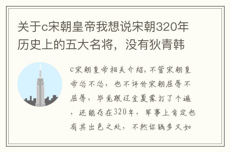 關(guān)于c宋朝皇帝我想說宋朝320年歷史上的五大名將，沒有狄青韓世忠，岳飛排第二