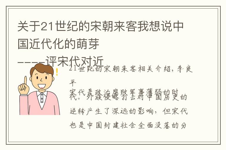 關(guān)于21世紀(jì)的宋朝來(lái)客我想說(shuō)中國(guó)近代化的萌芽
----評(píng)宋代對(duì)近代化社會(huì)治理體系的完善與貢獻(xiàn)