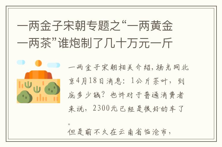 一兩金子宋朝專題之“一兩黃金一兩茶”誰炮制了幾十萬元一斤的“天價(jià)茶”？