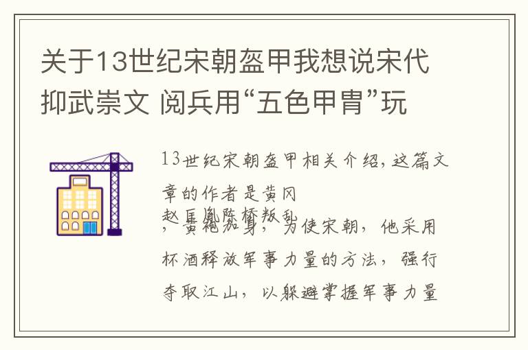 關(guān)于13世紀宋朝盔甲我想說宋代抑武崇文 閱兵用“五色甲胄”玩出新花招