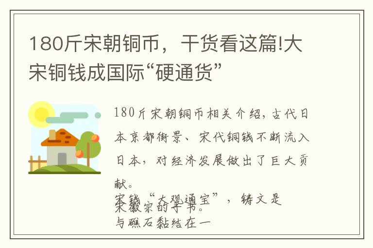 180斤宋朝銅幣，干貨看這篇!大宋銅錢成國際“硬通貨”