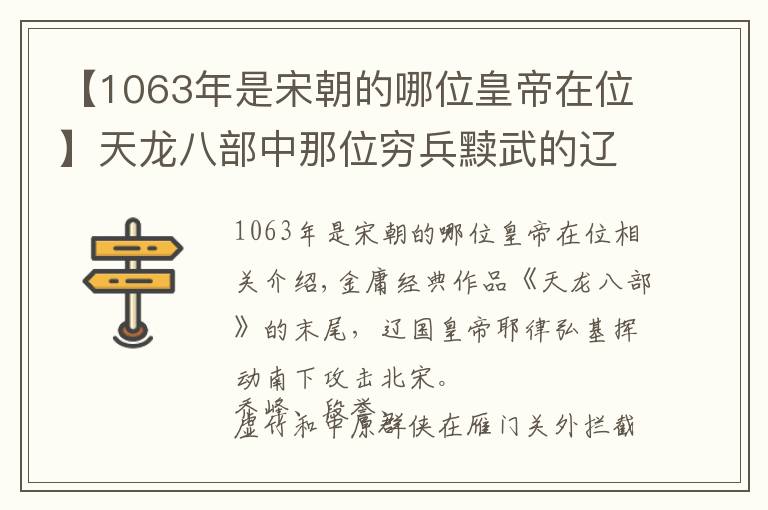 【1063年是宋朝的哪位皇帝在位】天龍八部中那位窮兵黷武的遼國(guó)皇帝，從沒(méi)攻打過(guò)北宋