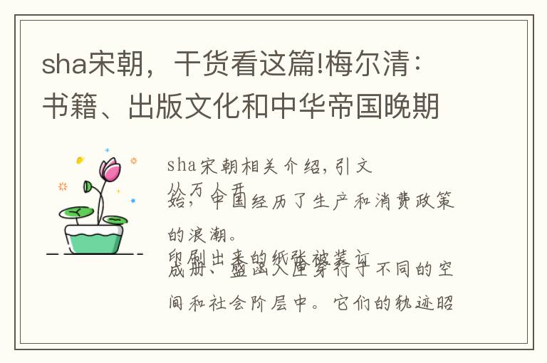 sha宋朝，干貨看這篇!梅爾清：書籍、出版文化和中華帝國晚期的社會(huì)