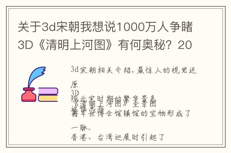 關(guān)于3d宋朝我想說1000萬人爭(zhēng)睹3D《清明上河圖》有何奧秘？200張票免費(fèi)送