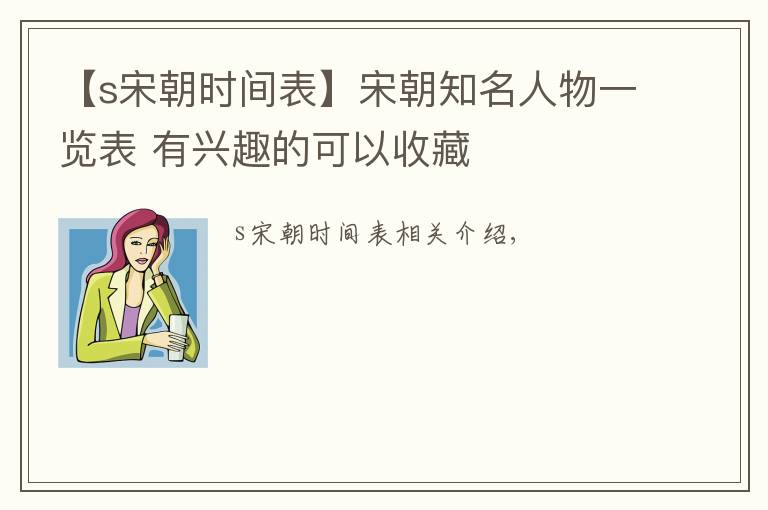 【s宋朝時間表】宋朝知名人物一覽表 有興趣的可以收藏