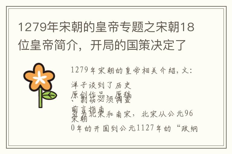 1279年宋朝的皇帝專題之宋朝18位皇帝簡介，開局的國策決定了亡國之路，你最討厭哪一個