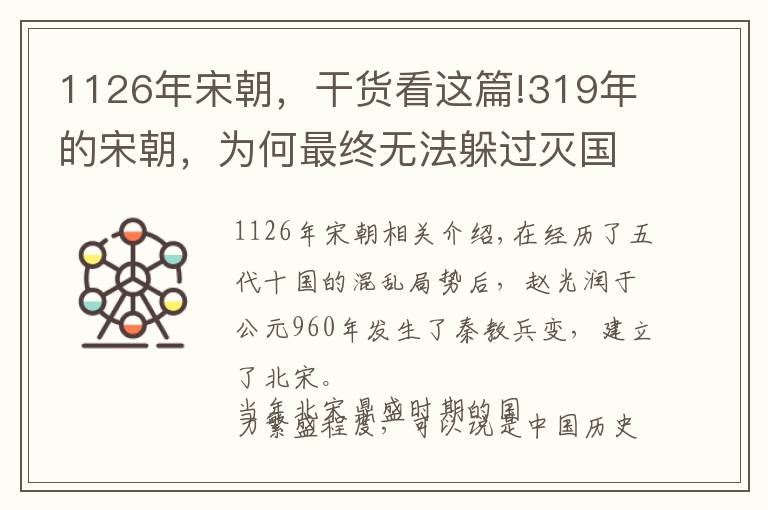 1126年宋朝，干貨看這篇!319年的宋朝，為何最終無法躲過滅國之禍？