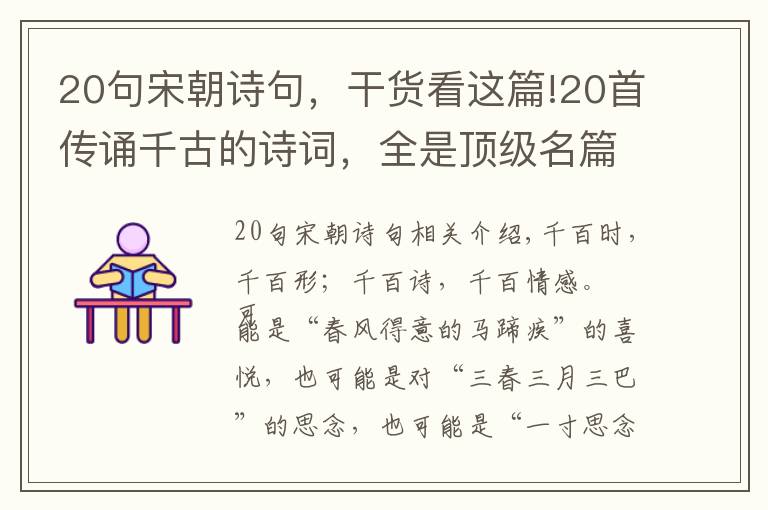 20句宋朝詩句，干貨看這篇!20首傳誦千古的詩詞，全是頂級名篇，建議收藏