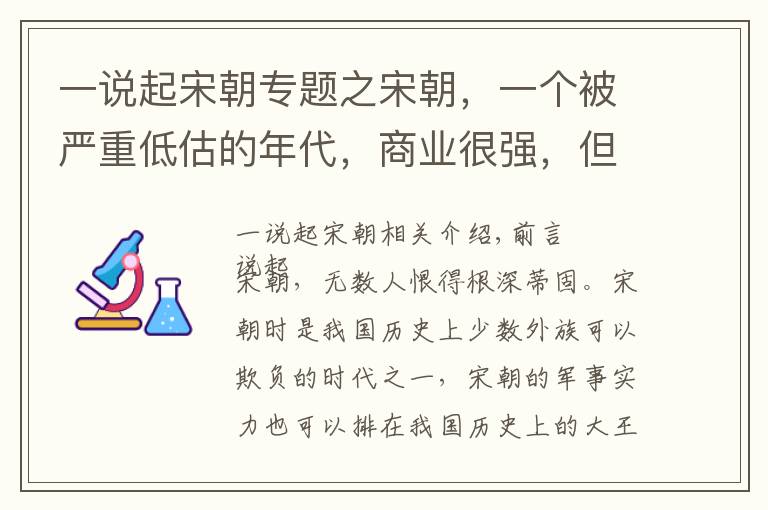 一說起宋朝專題之宋朝，一個被嚴重低估的年代，商業(yè)很強，但是軍事也不差