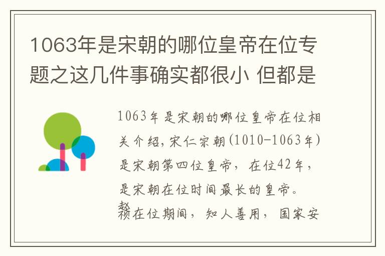 1063年是宋朝的哪位皇帝在位專題之這幾件事確實(shí)都很小 但都是北宋第四任皇帝干的