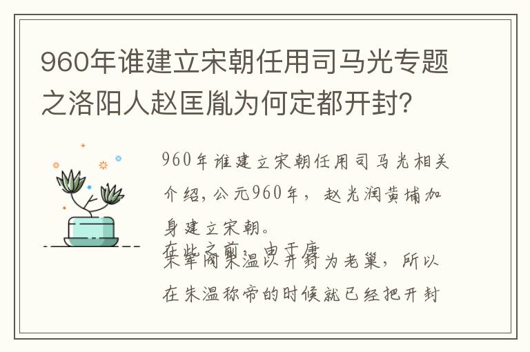 960年誰(shuí)建立宋朝任用司馬光專題之洛陽(yáng)人趙匡胤為何定都開(kāi)封？