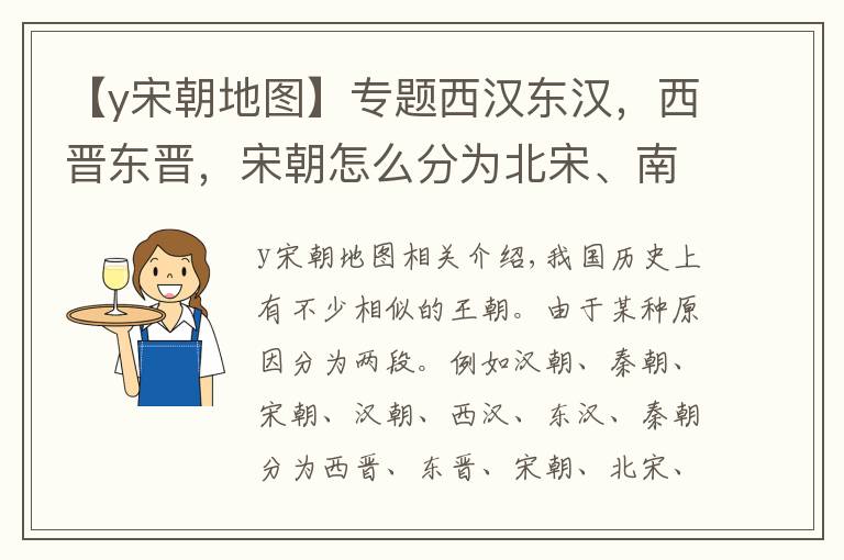 【y宋朝地圖】專題西漢東漢，西晉東晉，宋朝怎么分為北宋、南宋？