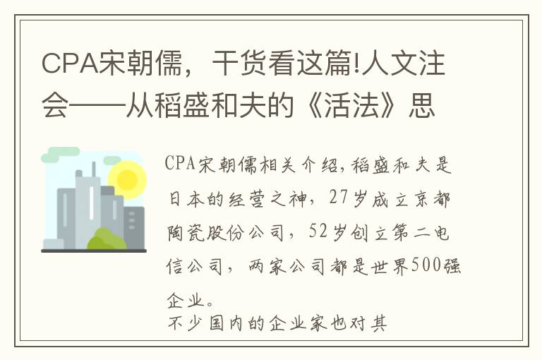 CPA宋朝儒，干貨看這篇!人文注會——從稻盛和夫的《活法》思考CPA考試