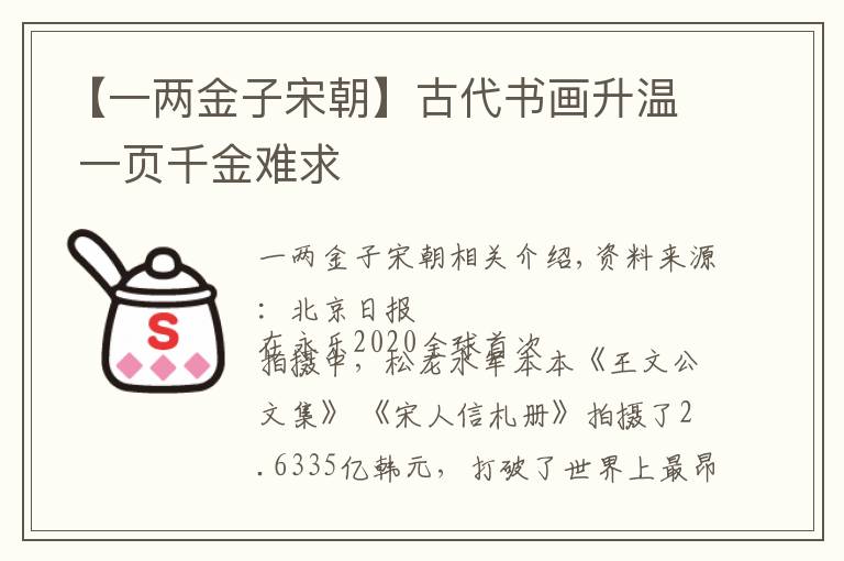 【一兩金子宋朝】古代書畫升溫 一頁千金難求