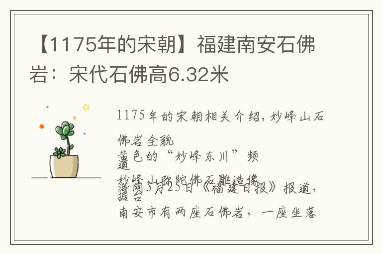 【1175年的宋朝】福建南安石佛巖：宋代石佛高6.32米