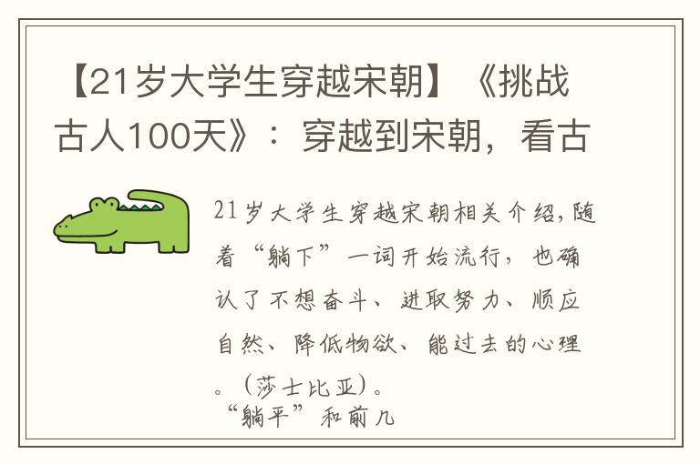 【21歲大學(xué)生穿越宋朝】《挑戰(zhàn)古人100天》：穿越到宋朝，看古人的咸魚(yú)生活有多爽