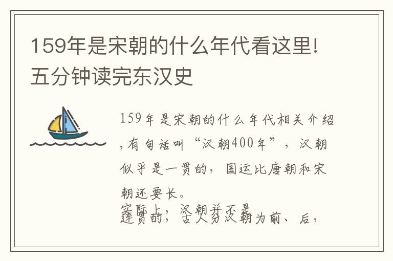 159年是宋朝的什么年代看這里!五分鐘讀完東漢史