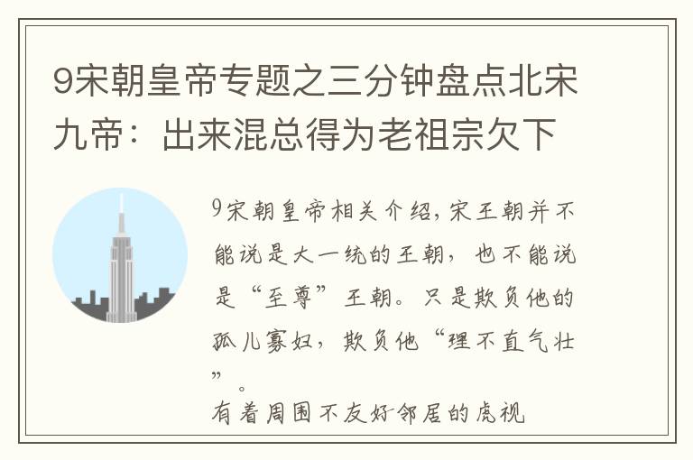 9宋朝皇帝專題之三分鐘盤點北宋九帝：出來混總得為老祖宗欠下的債買單