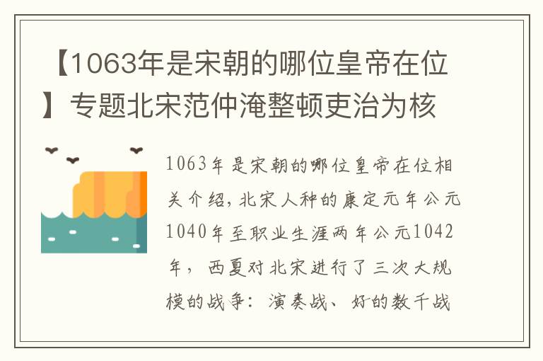 【1063年是宋朝的哪位皇帝在位】專題北宋范仲淹整頓吏治為核心的慶歷新政，為什么很快被宋仁宗拋棄？