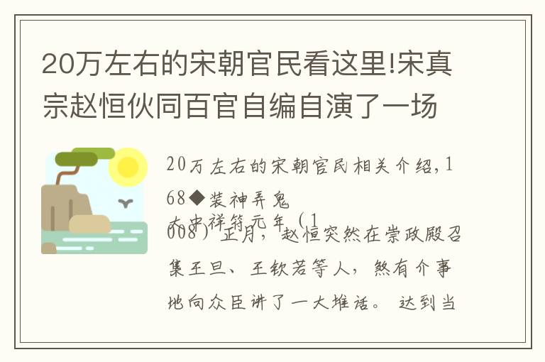 20萬左右的宋朝官民看這里!宋真宗趙恒伙同百官自編自演了一場封禪的荒誕劇