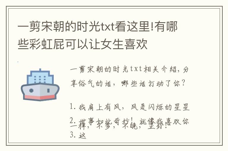 一剪宋朝的時(shí)光txt看這里!有哪些彩虹屁可以讓女生喜歡