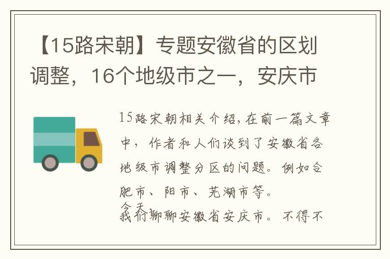 【15路宋朝】專題安徽省的區(qū)劃調整，16個地級市之一，安慶市為何有10個區(qū)縣？