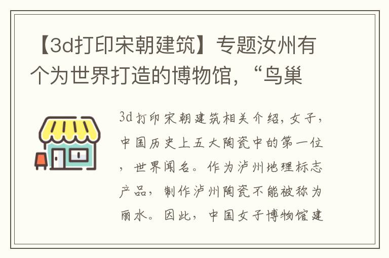 【3d打印宋朝建筑】專題汝州有個(gè)為世界打造的博物館，“鳥巢”施工隊(duì)、3D打印都用上了