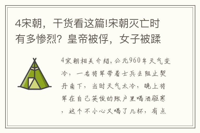 4宋朝，干貨看這篇!宋朝滅亡時(shí)有多慘烈？皇帝被俘，女子被蹂躪，軍民投海而亡