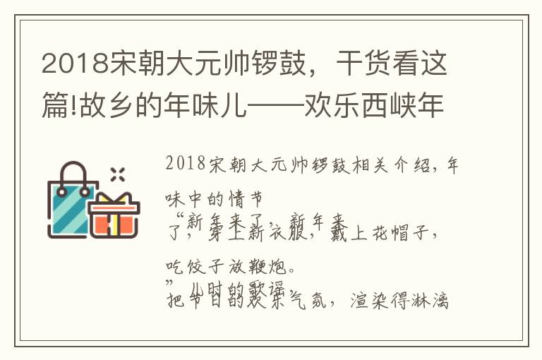 2018宋朝大元帥鑼鼓，干貨看這篇!故鄉(xiāng)的年味兒——?dú)g樂(lè)西峽年