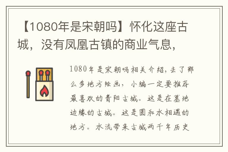 【1080年是宋朝嗎】懷化這座古城，沒有鳳凰古鎮(zhèn)的商業(yè)氣息，卻保留古城原汁原味樣子