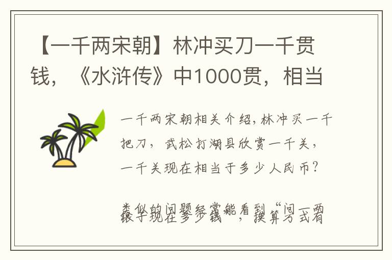 【一千兩宋朝】林沖買(mǎi)刀一千貫錢(qián)，《水滸傳》中1000貫，相當(dāng)于現(xiàn)代多少錢(qián)？