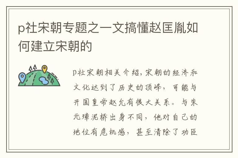 p社宋朝專題之一文搞懂趙匡胤如何建立宋朝的