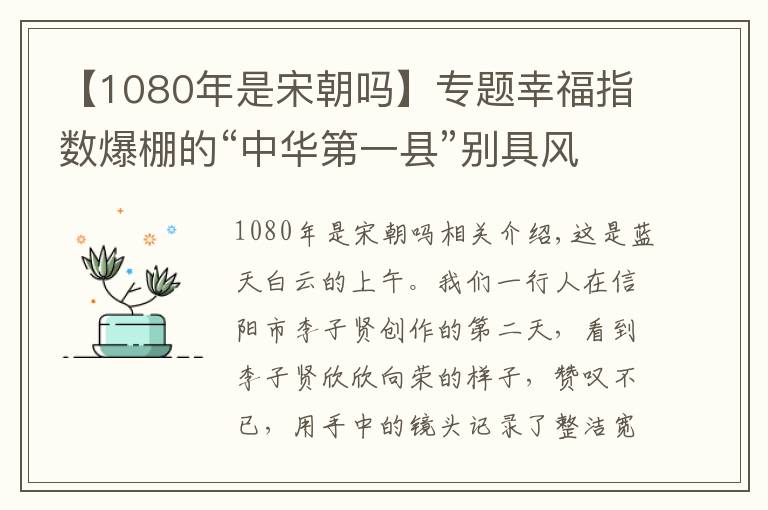 【1080年是宋朝嗎】專題幸福指數(shù)爆棚的“中華第一縣”別具風(fēng)采的“東南第一峰”