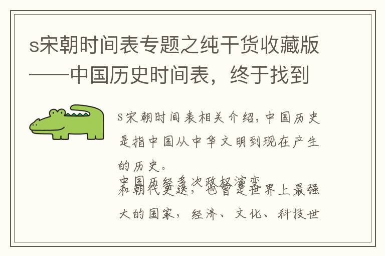 s宋朝時間表專題之純干貨收藏版——中國歷史時間表，終于找到了！