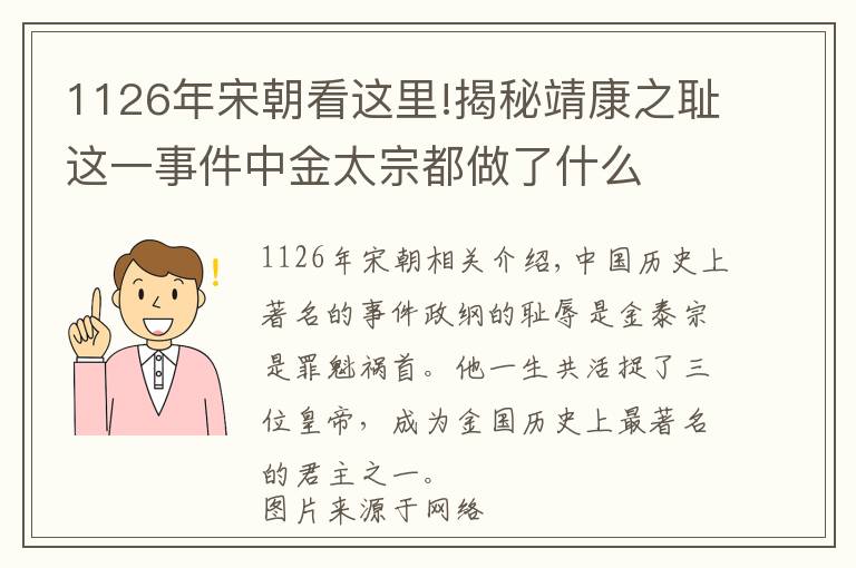 1126年宋朝看這里!揭秘靖康之恥這一事件中金太宗都做了什么