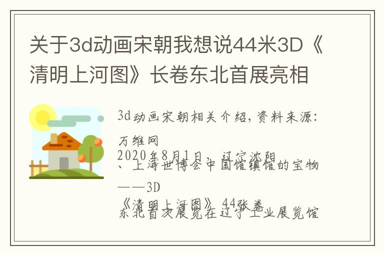 關(guān)于3d動畫宋朝我想說44米3D《清明上河圖》長卷東北首展亮相沈陽