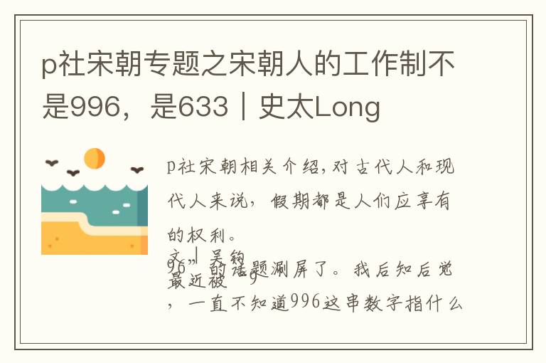 p社宋朝專題之宋朝人的工作制不是996，是633｜史太Long