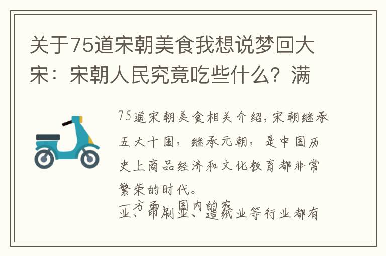 關于75道宋朝美食我想說夢回大宋：宋朝人民究竟吃些什么？滿足你對美食的所有幻想