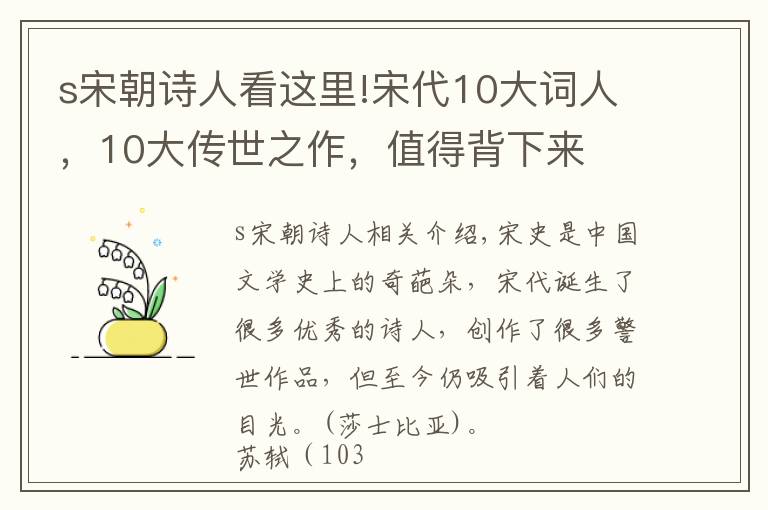 s宋朝詩(shī)人看這里!宋代10大詞人，10大傳世之作，值得背下來(lái)