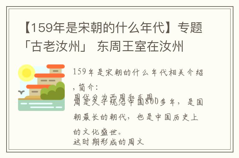 【159年是宋朝的什么年代】專題「古老汝州」 東周王室在汝州