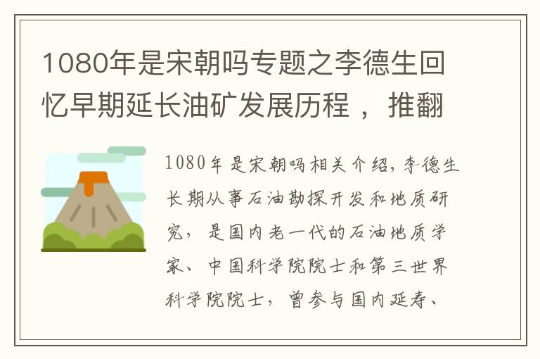 1080年是宋朝嗎專題之李德生回憶早期延長(zhǎng)油礦發(fā)展歷程 ，推翻“中國(guó)貧油論”