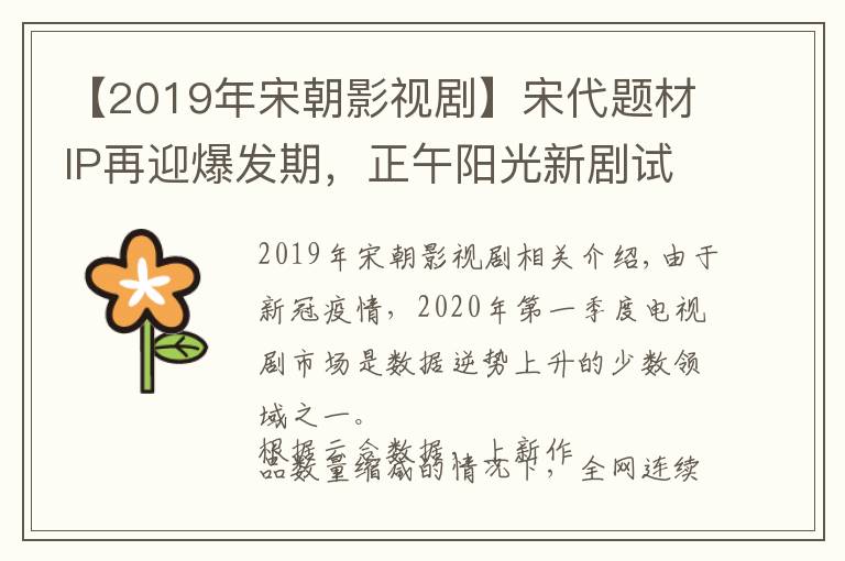 【2019年宋朝影視劇】宋代題材IP再迎爆發(fā)期，正午陽(yáng)光新劇試探市場(chǎng)風(fēng)向