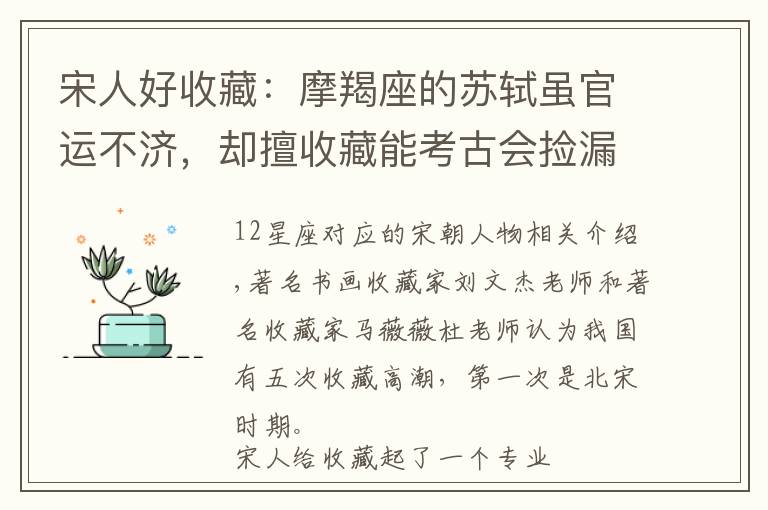 宋人好收藏：摩羯座的蘇軾雖官運不濟，卻擅收藏能考古會撿漏