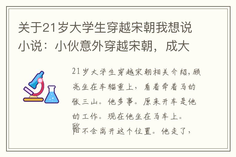 關(guān)于21歲大學(xué)生穿越宋朝我想說小說：小伙意外穿越宋朝，成大帥的兄弟，美女陪伴，開啟新人生