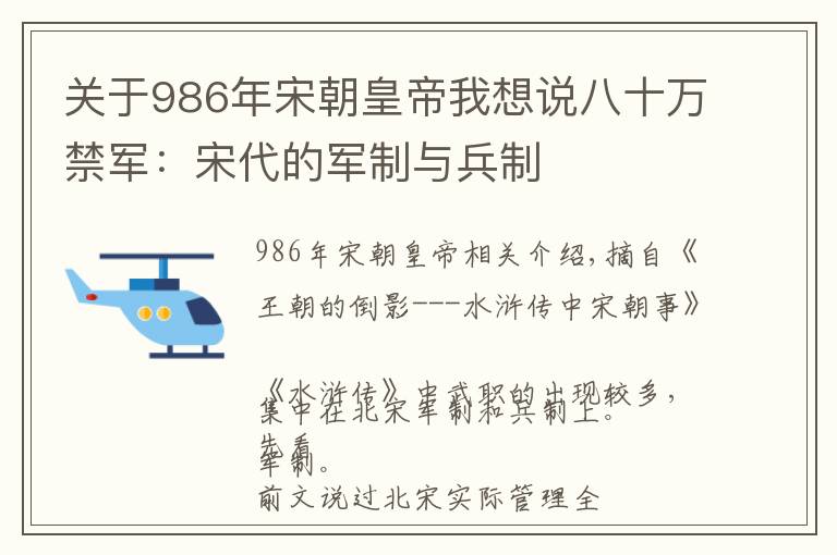 關(guān)于986年宋朝皇帝我想說八十萬禁軍：宋代的軍制與兵制