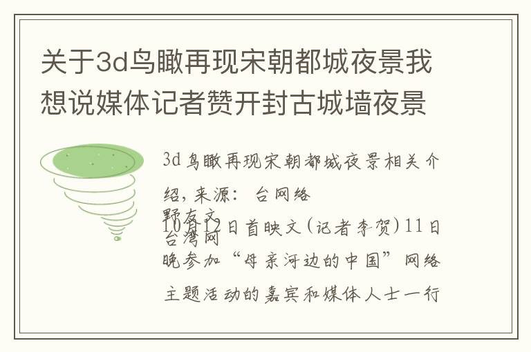 關(guān)于3d鳥瞰再現(xiàn)宋朝都城夜景我想說媒體記者贊開封古城墻夜景 宛如時(shí)空隧道式“穿越”體驗(yàn)