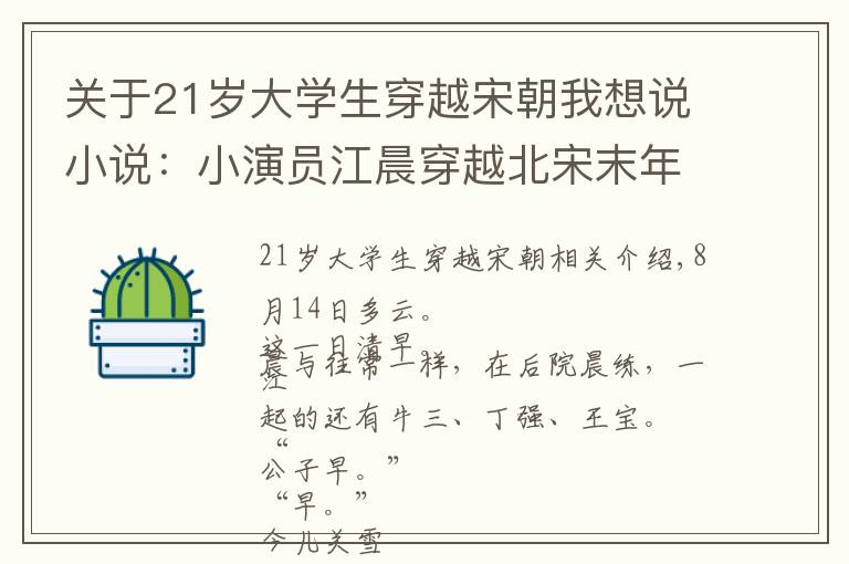 關于21歲大學生穿越宋朝我想說小說：小演員江晨穿越北宋末年，用現(xiàn)代歌曲征服大宋百姓